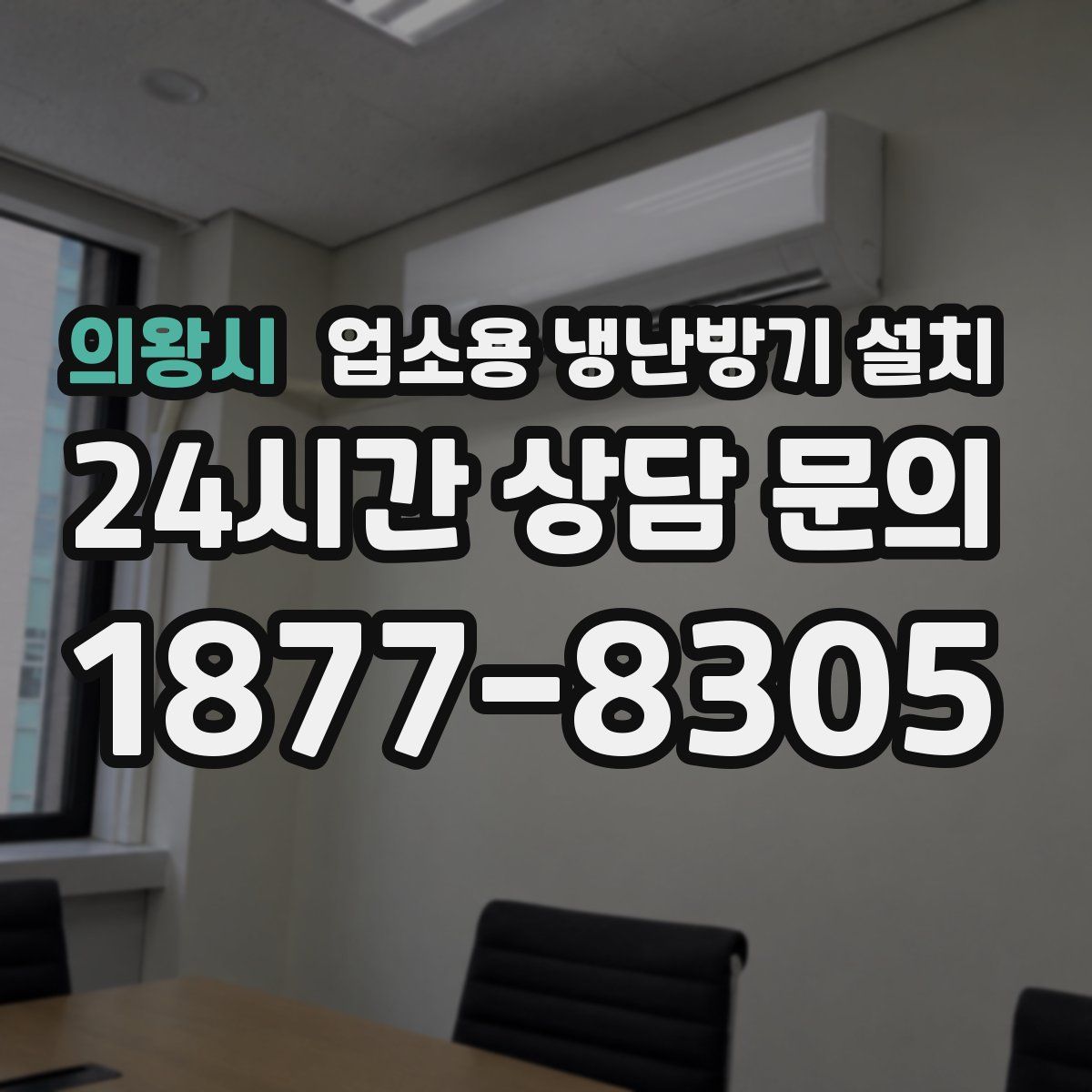 의왕시 업소용 냉난방기 설치