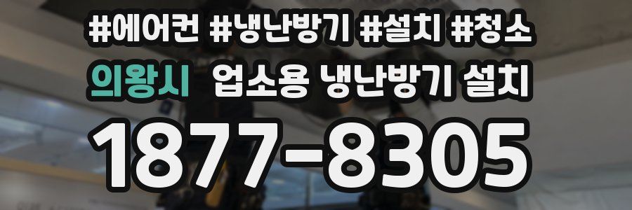 의왕시 업소용 냉난방기 설치