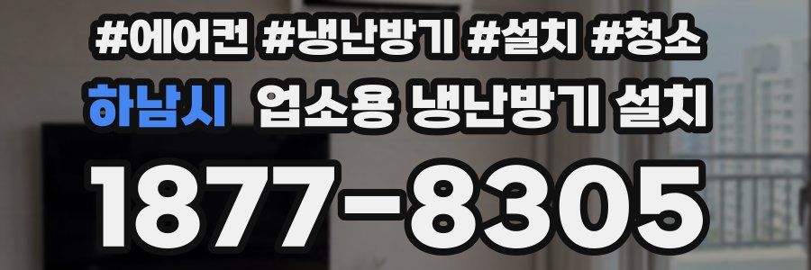 하남시 업소용 냉난방기 설치