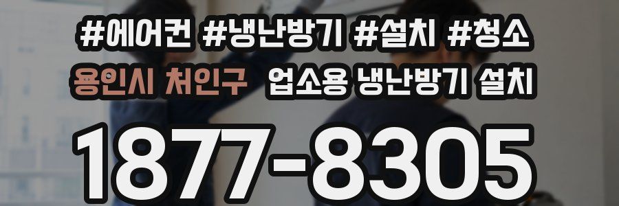 용인시 처인구 업소용 냉난방기 설치