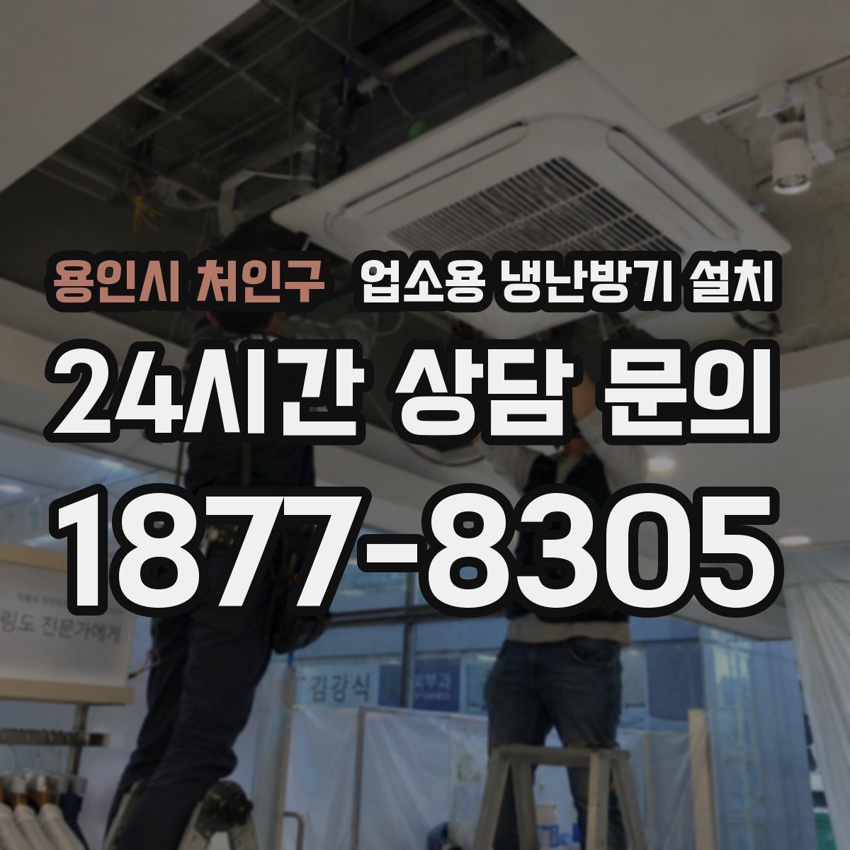 용인시 처인구 업소용 냉난방기 설치