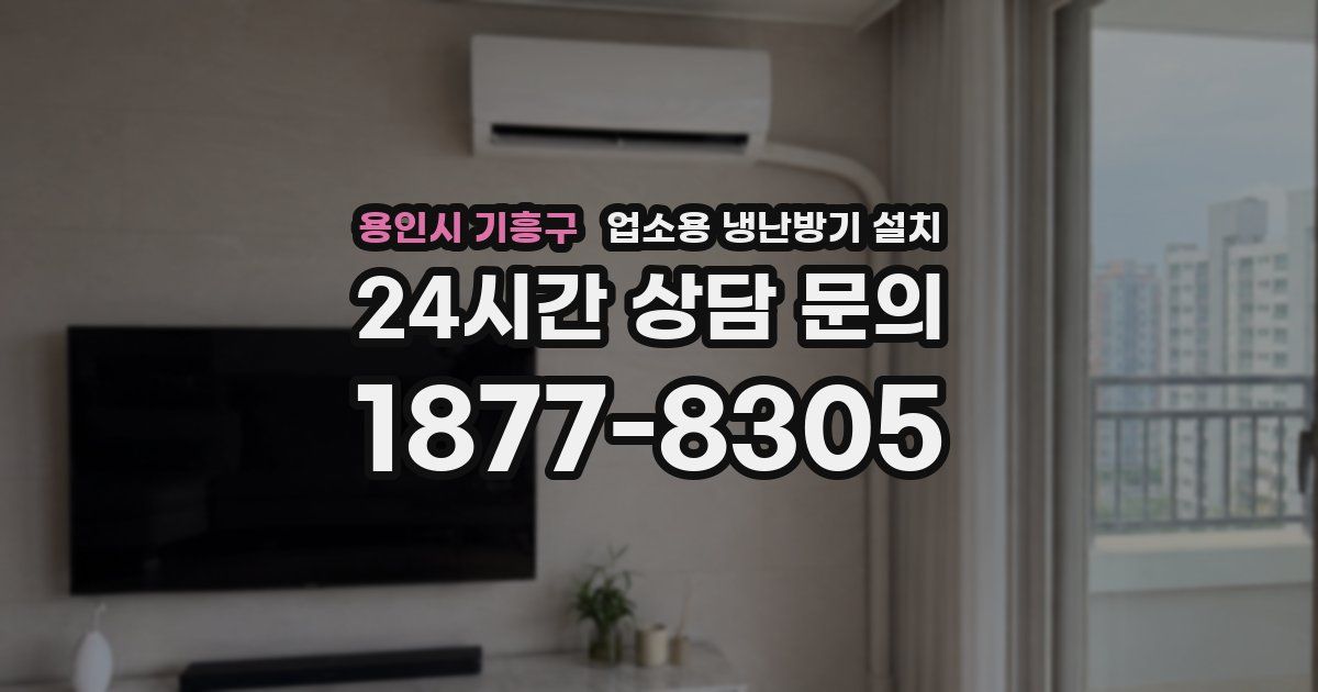 용인시 기흥구 업소용 냉난방기 설치