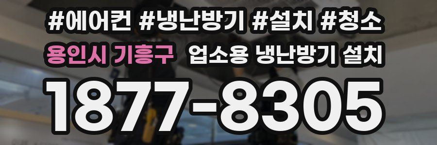 용인시 기흥구 업소용 냉난방기 설치