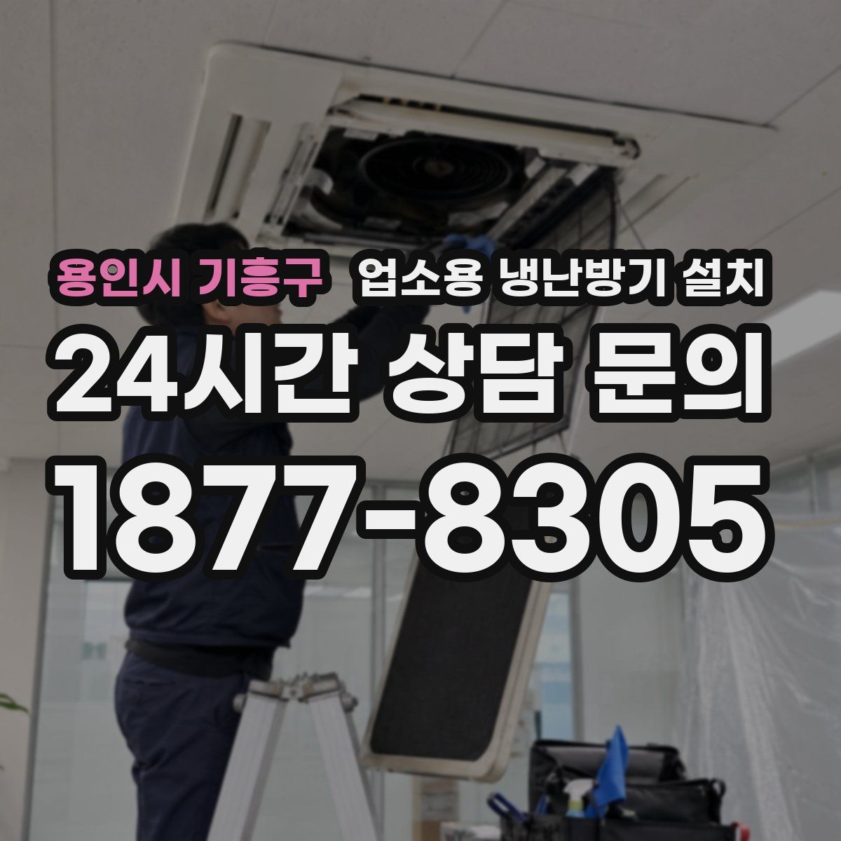용인시 기흥구 업소용 냉난방기 설치