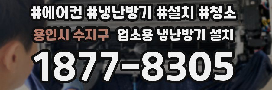 용인시 수지구 업소용 냉난방기 설치