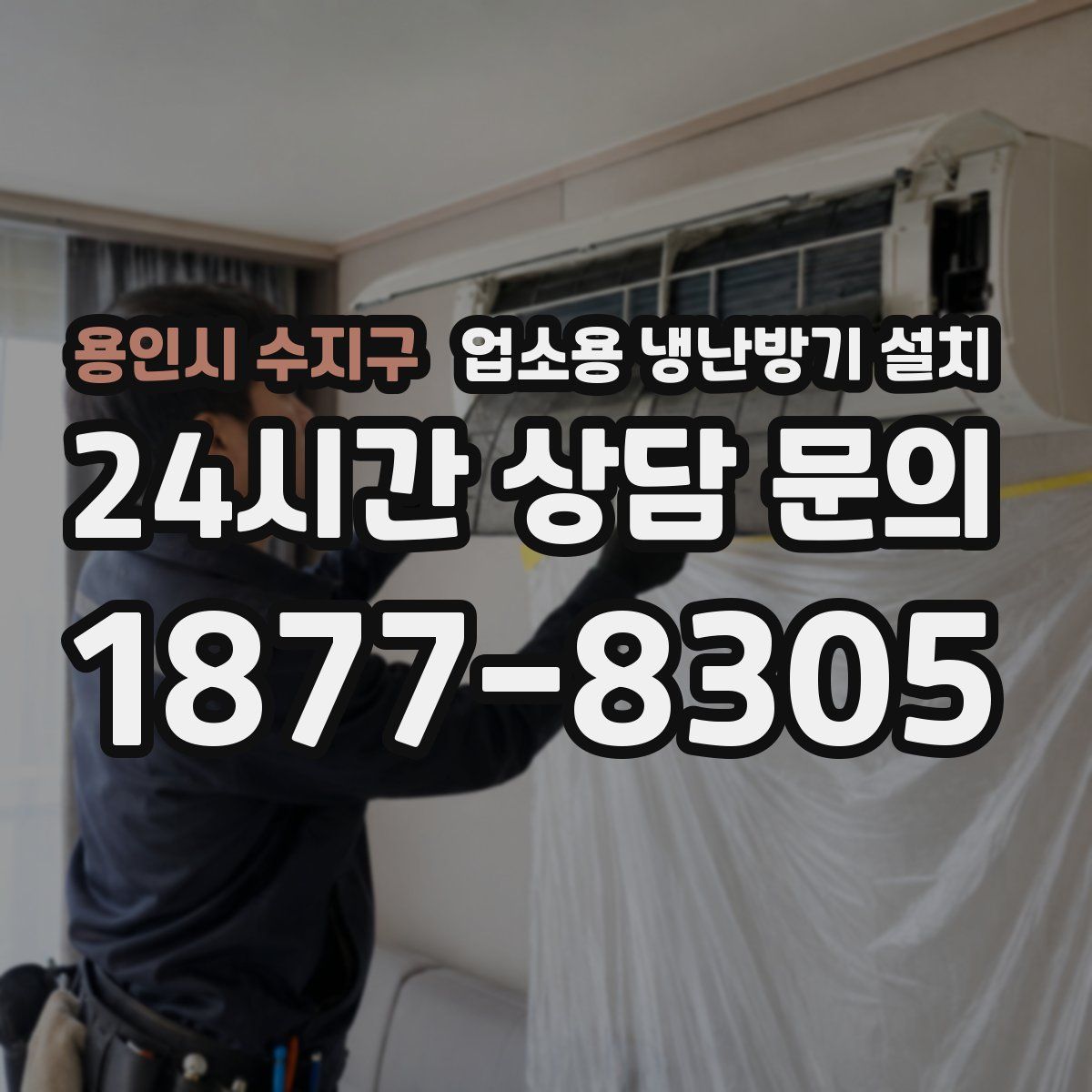 용인시 수지구 업소용 냉난방기 설치