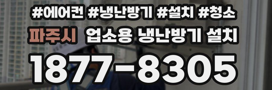 파주시 업소용 냉난방기 설치