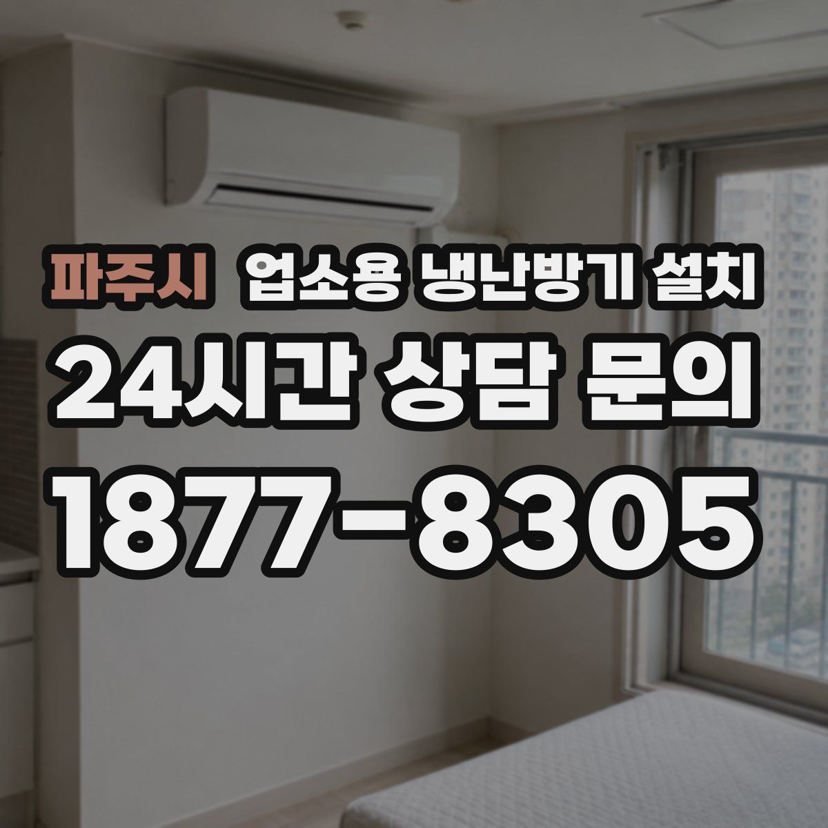 파주시 업소용 냉난방기 설치