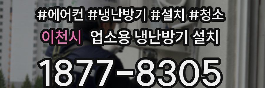 이천시 업소용 냉난방기 설치