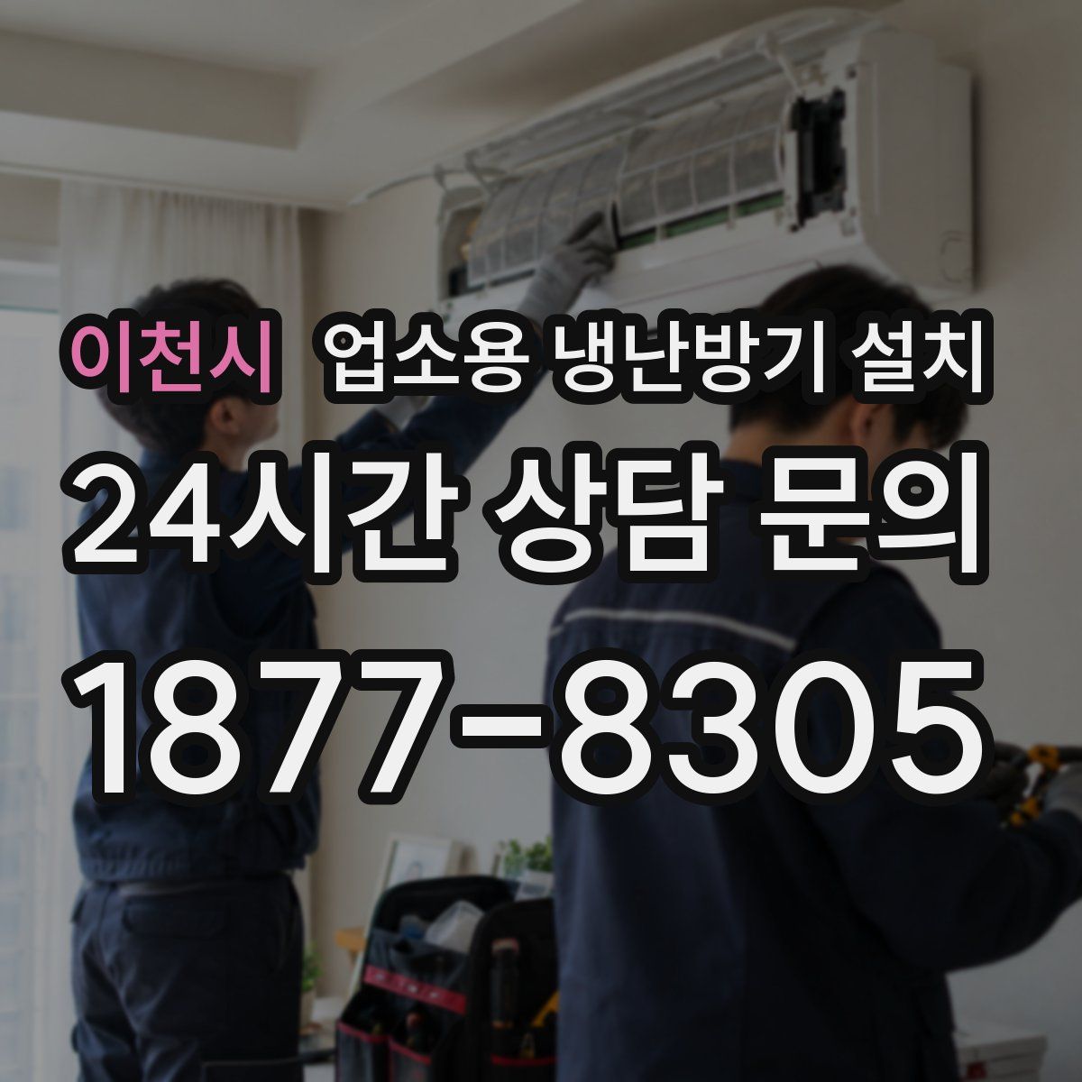 이천시 업소용 냉난방기 설치