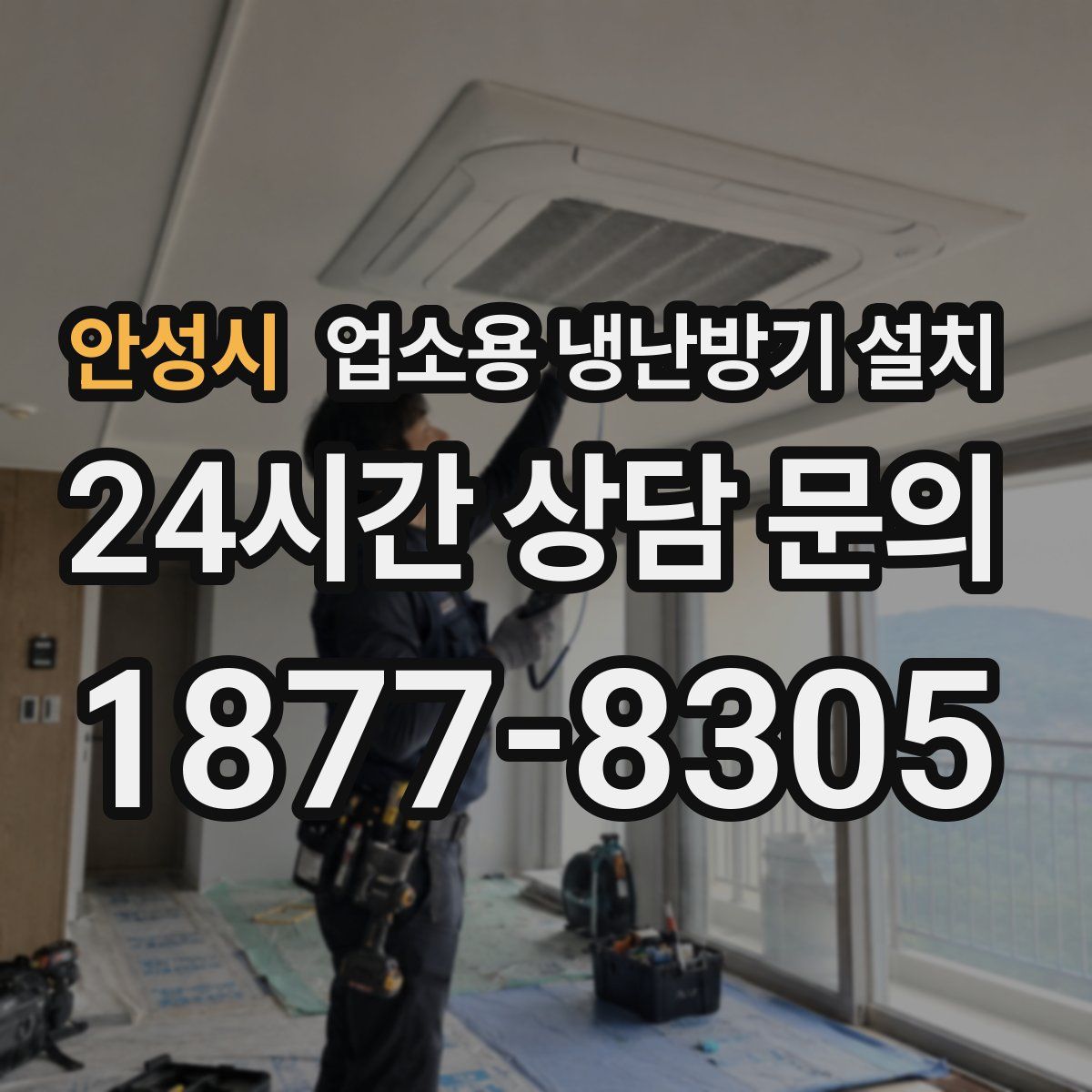 안성시 업소용 냉난방기 설치