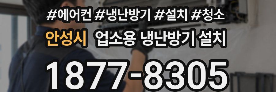 안성시 업소용 냉난방기 설치