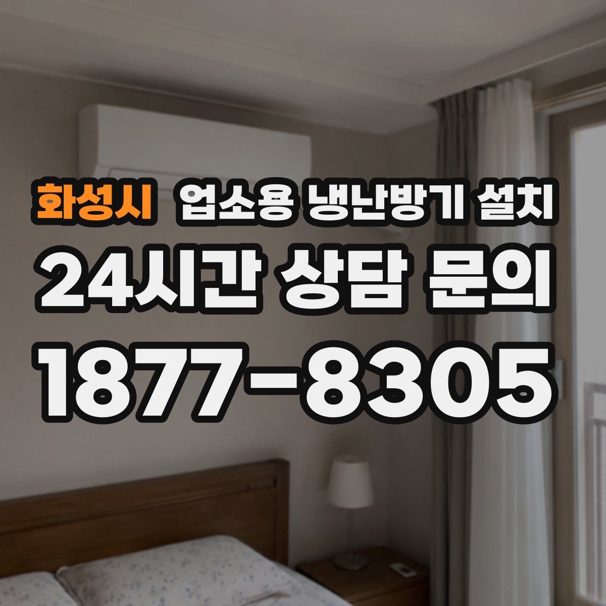 화성시 업소용 냉난방기 설치