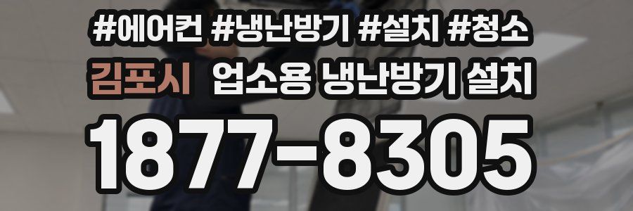 김포시 업소용 냉난방기 설치