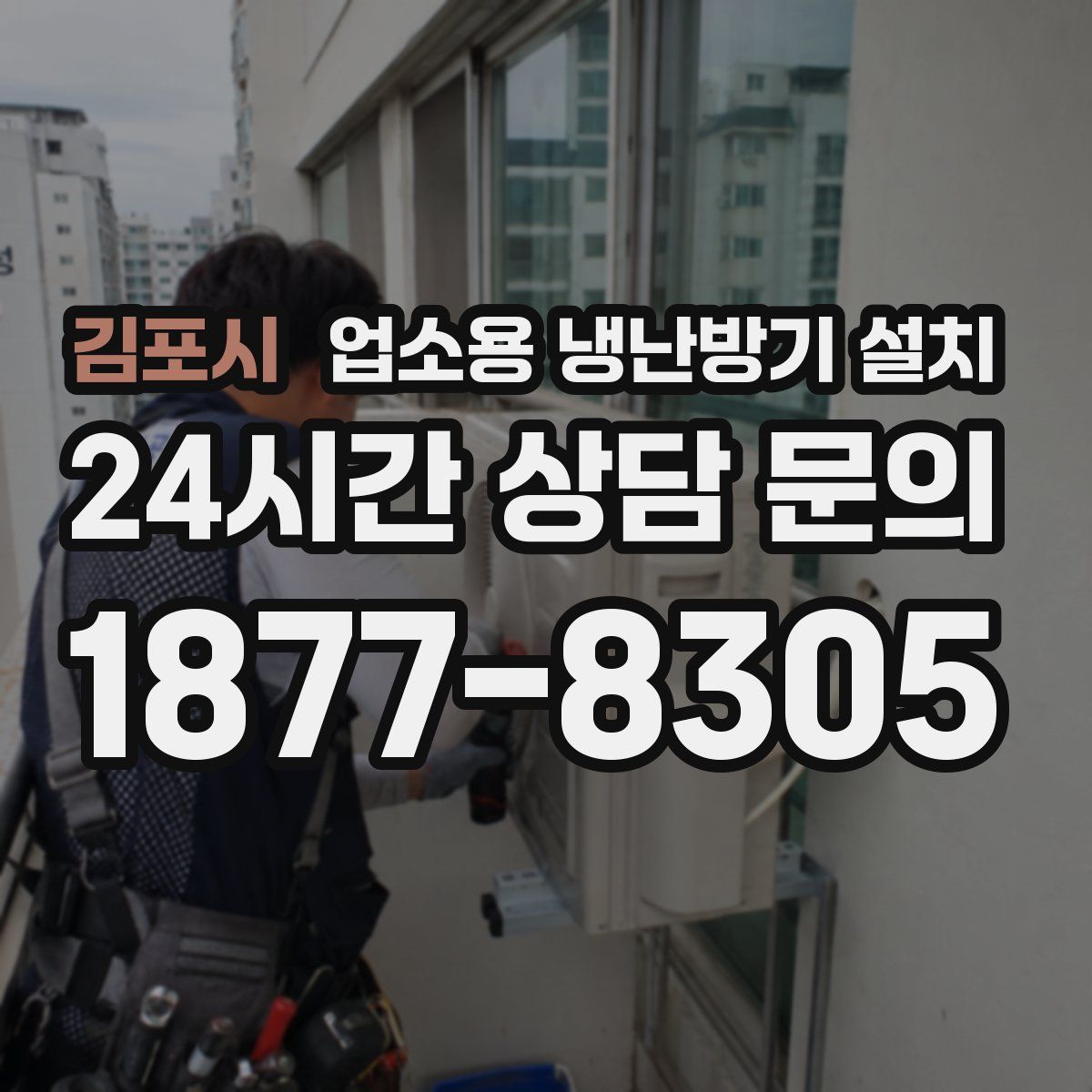 김포시 업소용 냉난방기 설치