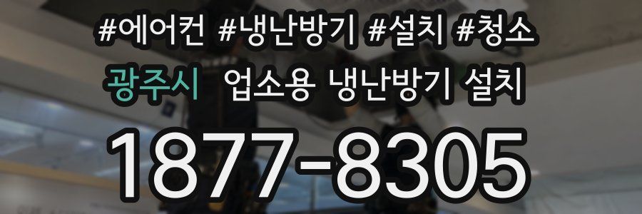 광주시 업소용 냉난방기 설치