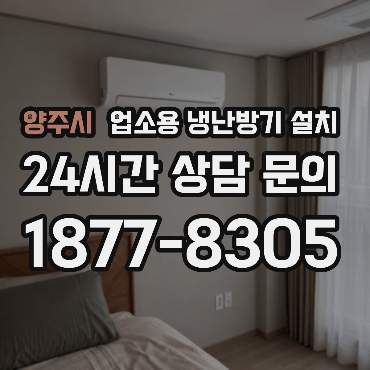 양주시 업소용 냉난방기 설치