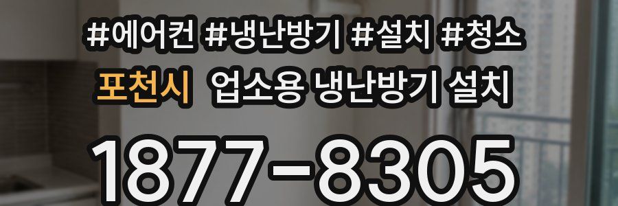 포천시 업소용 냉난방기 설치
