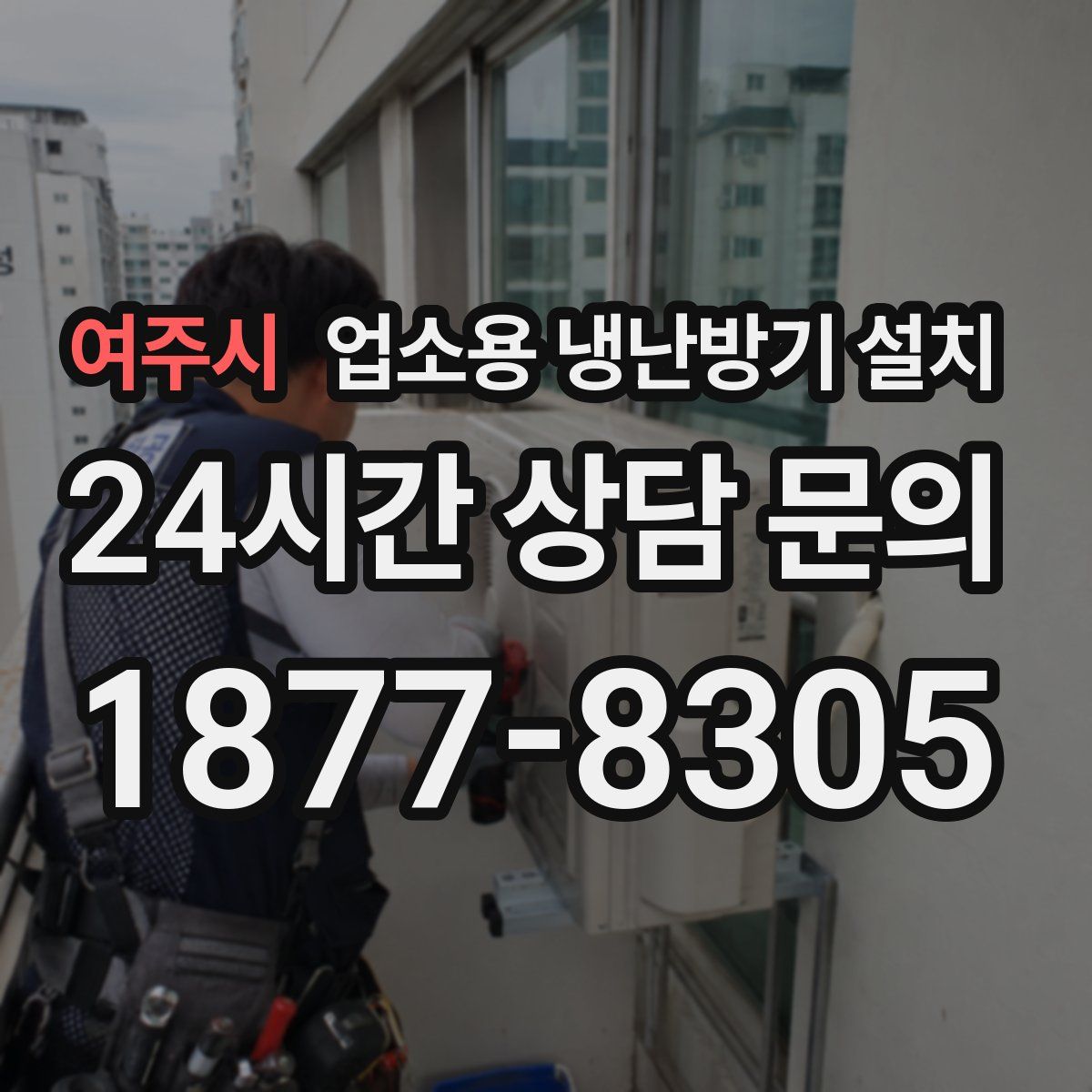 여주시 업소용 냉난방기 설치