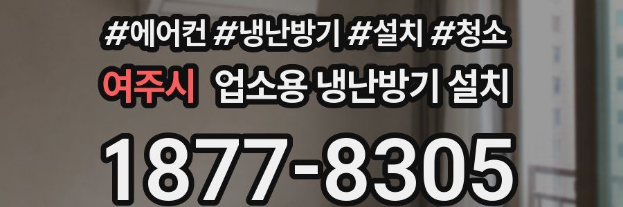 여주시 업소용 냉난방기 설치