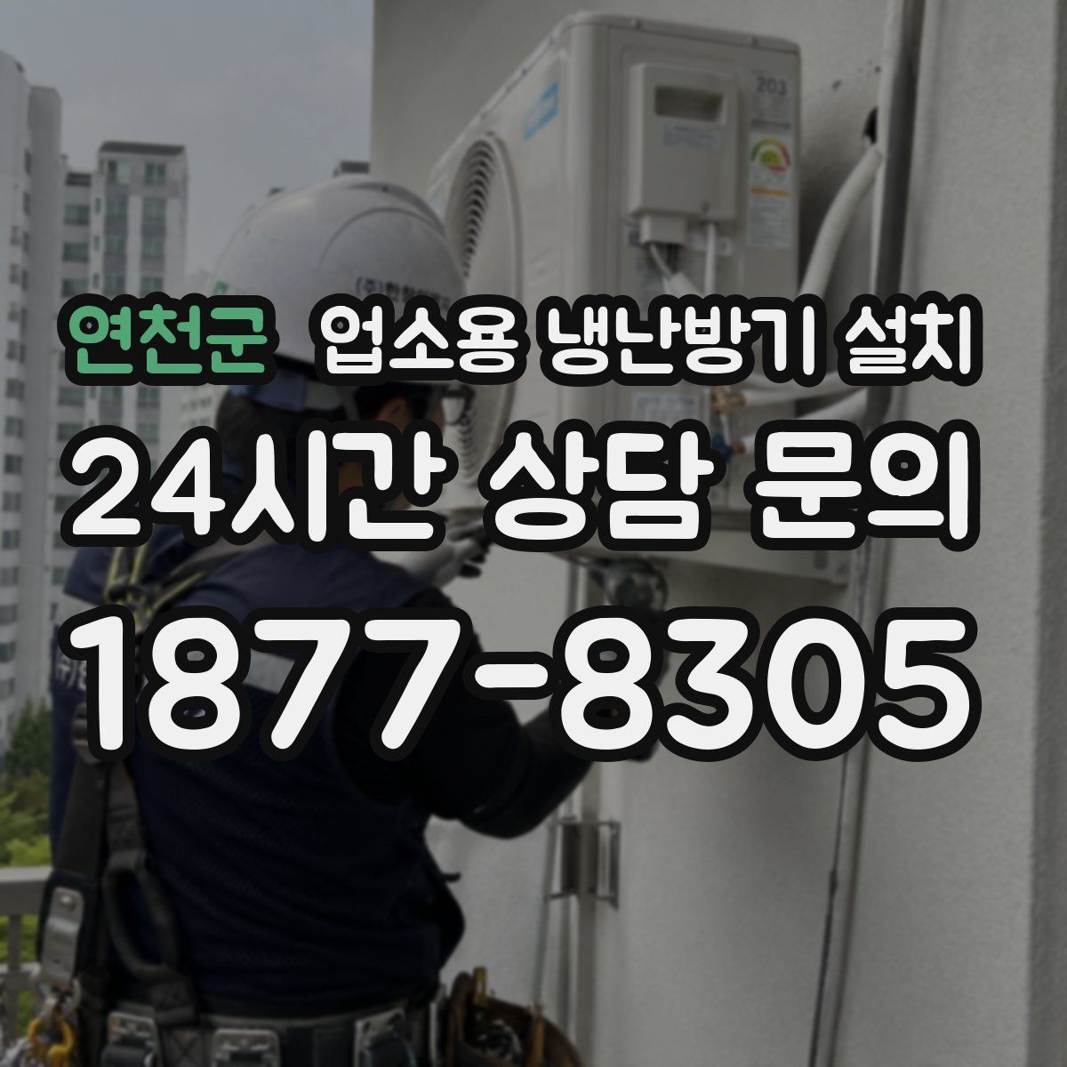 연천군 업소용 냉난방기 설치