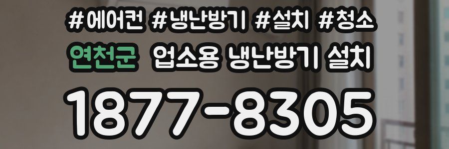 연천군 업소용 냉난방기 설치