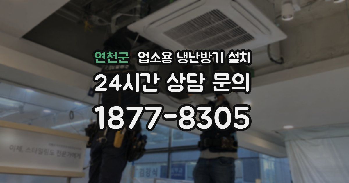 연천군 업소용 냉난방기 설치