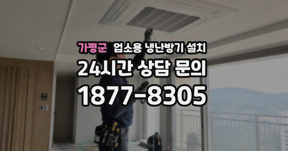 가평군 업소용 냉난방기 설치