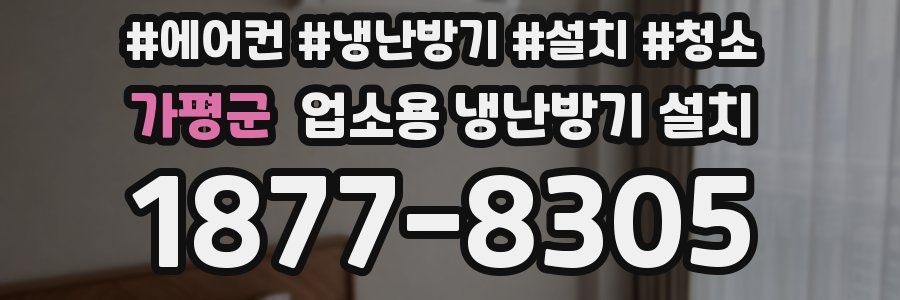 가평군 업소용 냉난방기 설치