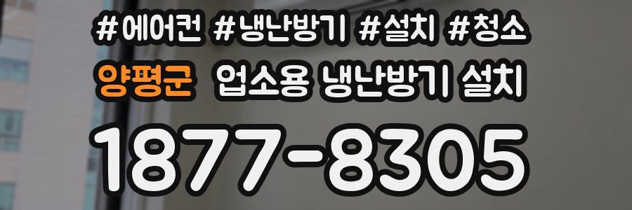 양평군 업소용 냉난방기 설치
