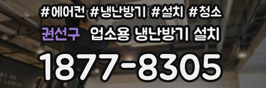 권선구 업소용 냉난방기 설치