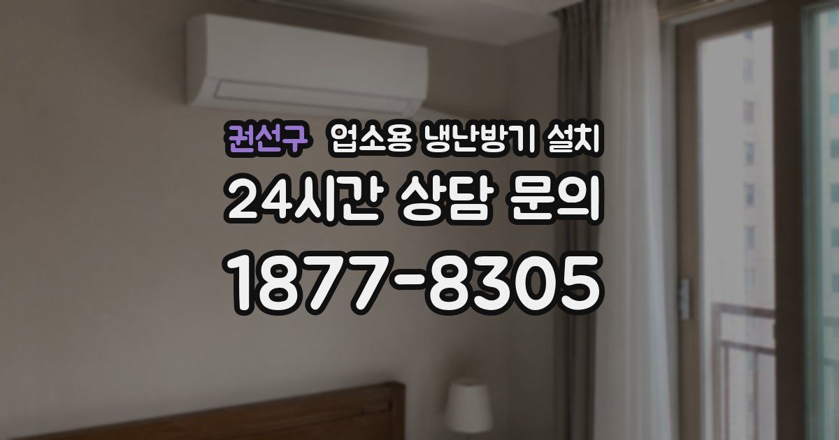 권선구 업소용 냉난방기 설치