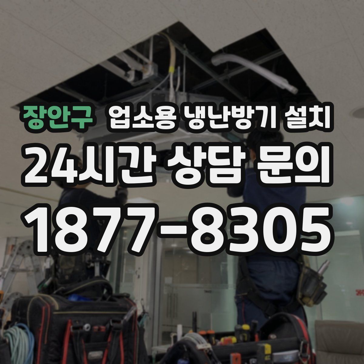 장안구 업소용 냉난방기 설치