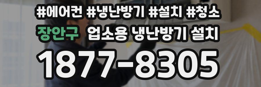 장안구 업소용 냉난방기 설치