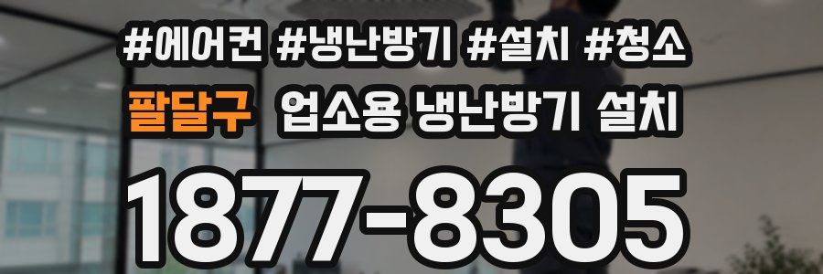 팔달구 업소용 냉난방기 설치