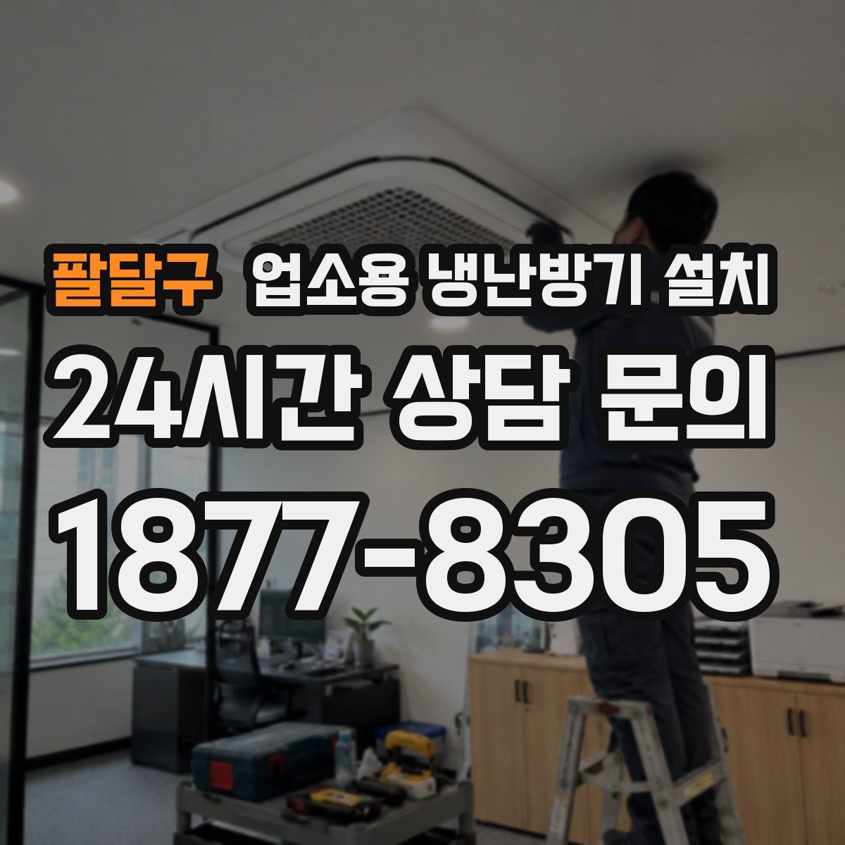 팔달구 업소용 냉난방기 설치