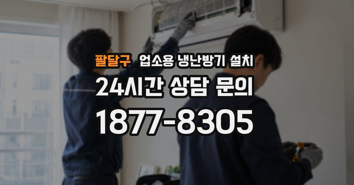 팔달구 업소용 냉난방기 설치