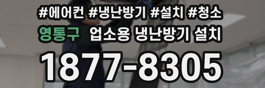 영통구 업소용 냉난방기 설치