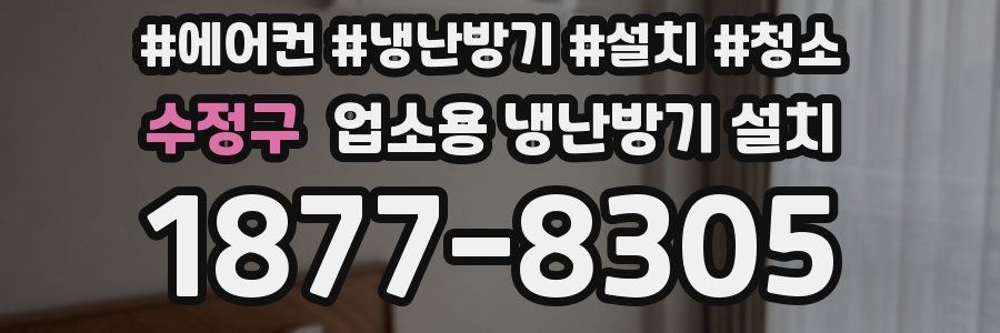 수정구 업소용 냉난방기 설치