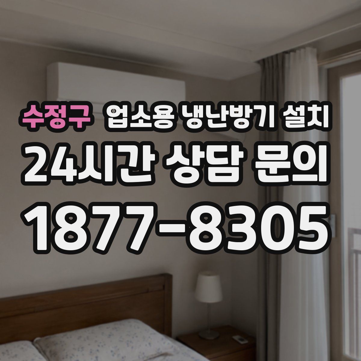 수정구 업소용 냉난방기 설치