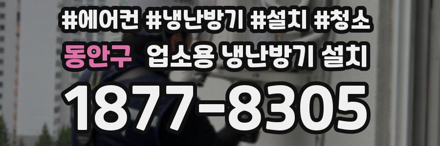 동안구 업소용 냉난방기 설치