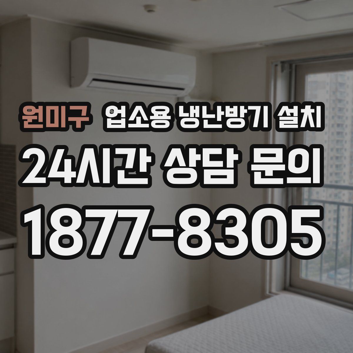 원미구 업소용 냉난방기 설치