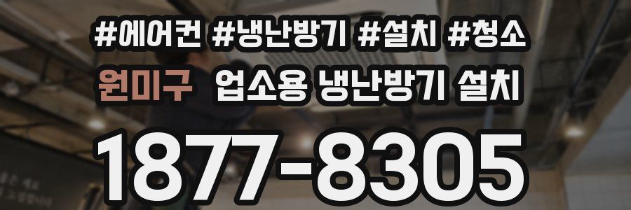 원미구 업소용 냉난방기 설치