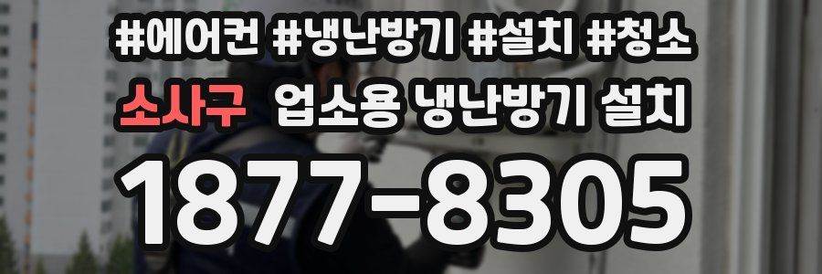 소사구 업소용 냉난방기 설치