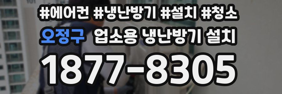 오정구 업소용 냉난방기 설치