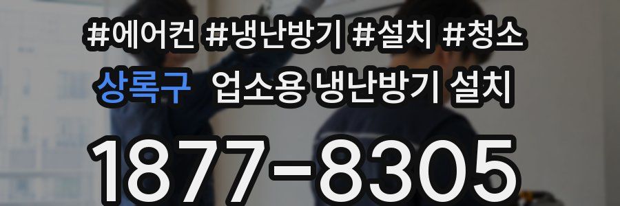 상록구 업소용 냉난방기 설치