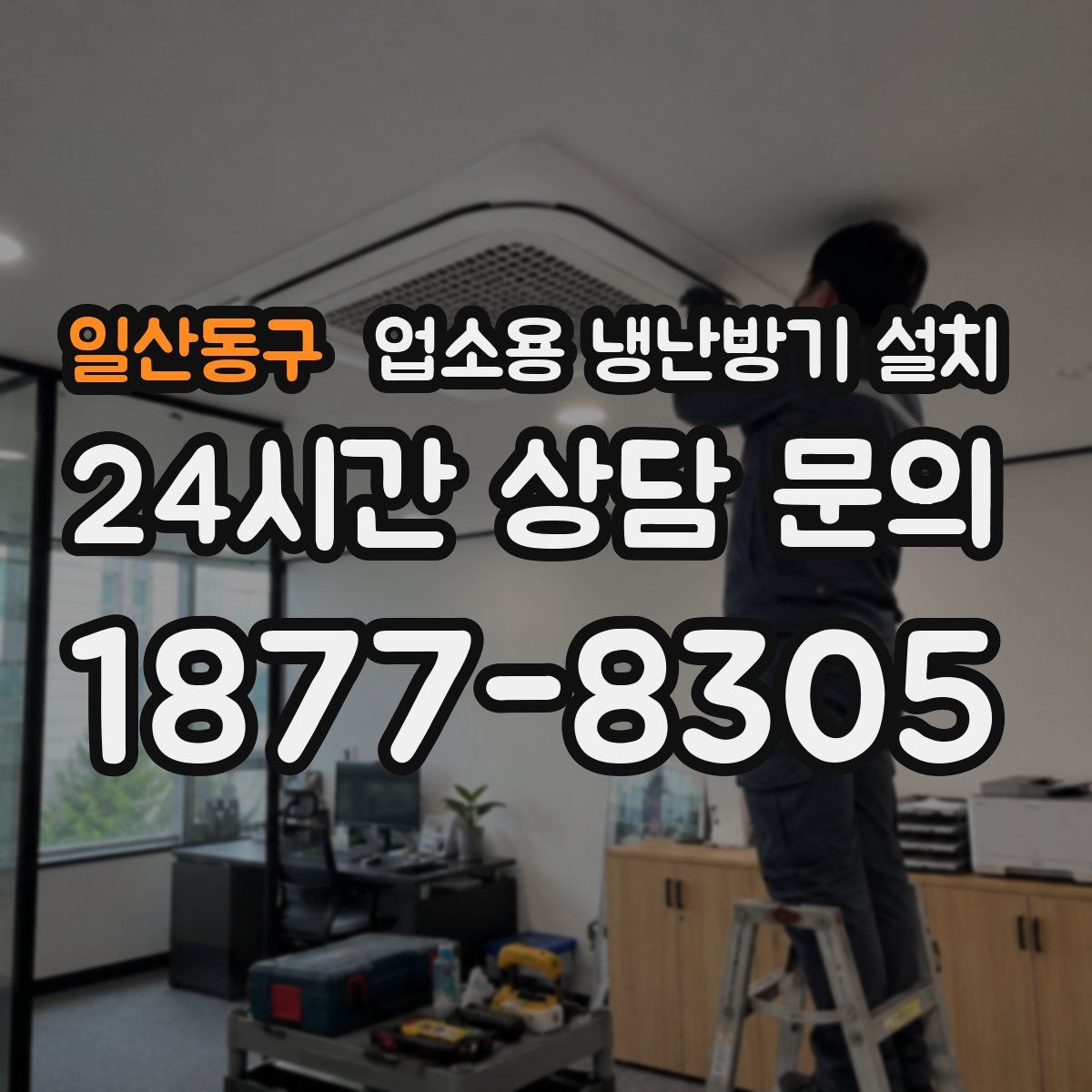 일산동구 업소용 냉난방기 설치