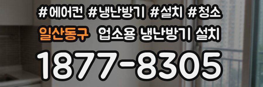 일산동구 업소용 냉난방기 설치