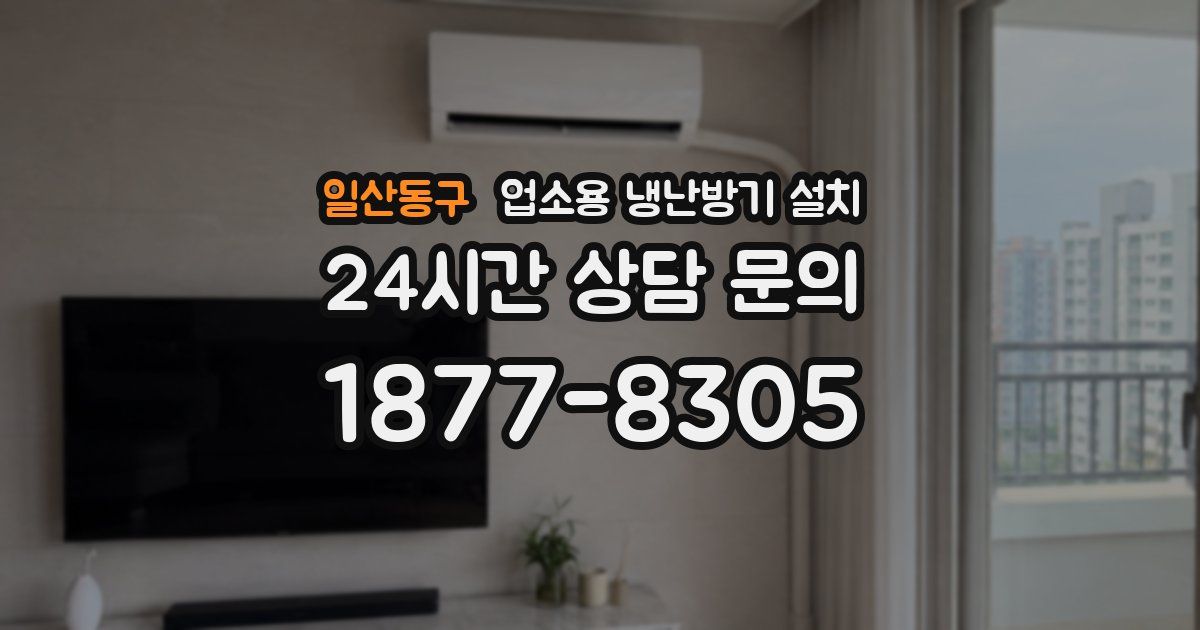 일산동구 업소용 냉난방기 설치