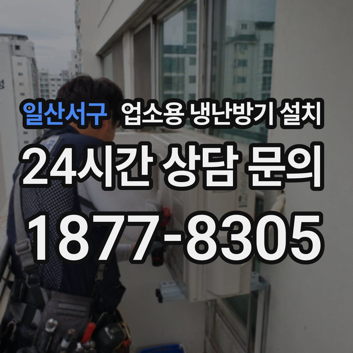 일산서구 업소용 냉난방기 설치